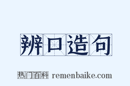 辨口造句是什么意思的图片